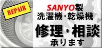 三洋電機(SANYO・サンヨー)修理