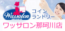コインランドリーワッサロン那珂川店