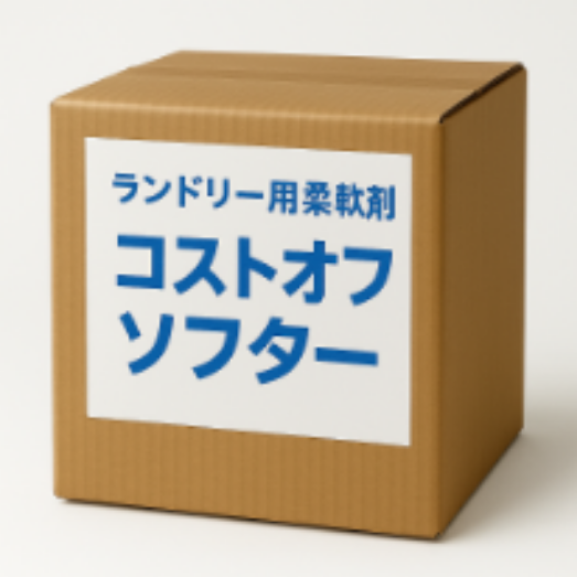 柔軟剤:コストオフソフター 18kg (液体)