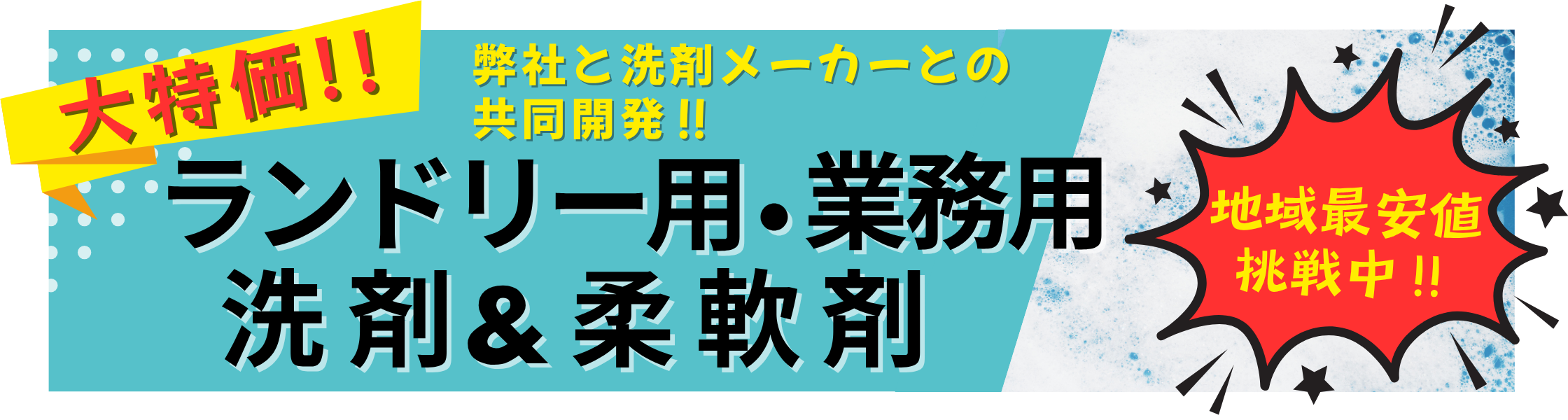 格安、大特価　地域最安値ランドリー用、業務用洗剤、柔軟剤