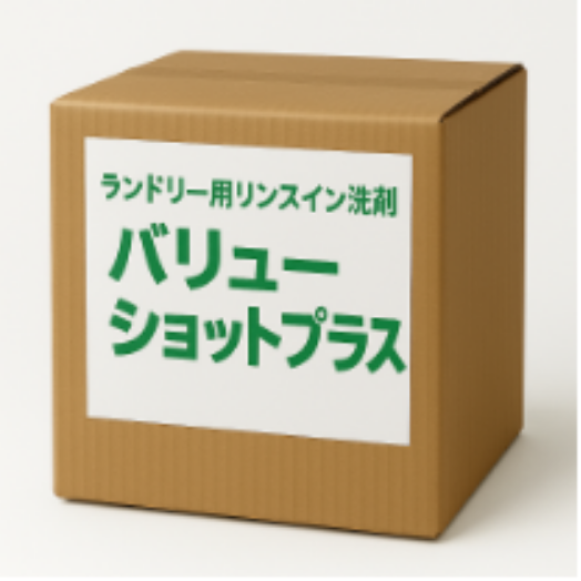 リンスイン洗剤:バリューショットプラス 18kg (液体)