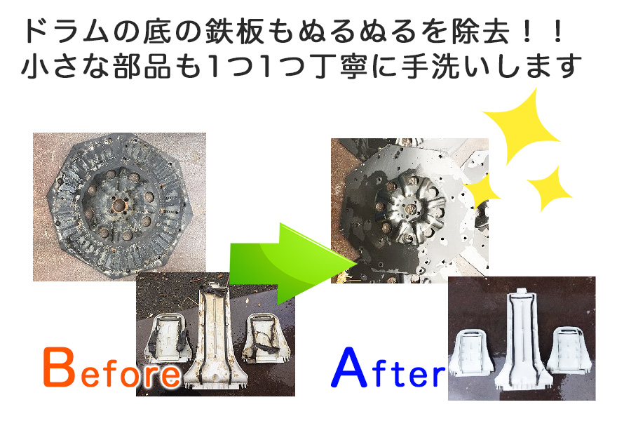 ドラムの底の鉄板もぬるぬるを除去。小さな部品も1つ1つ丁寧に手洗いします。